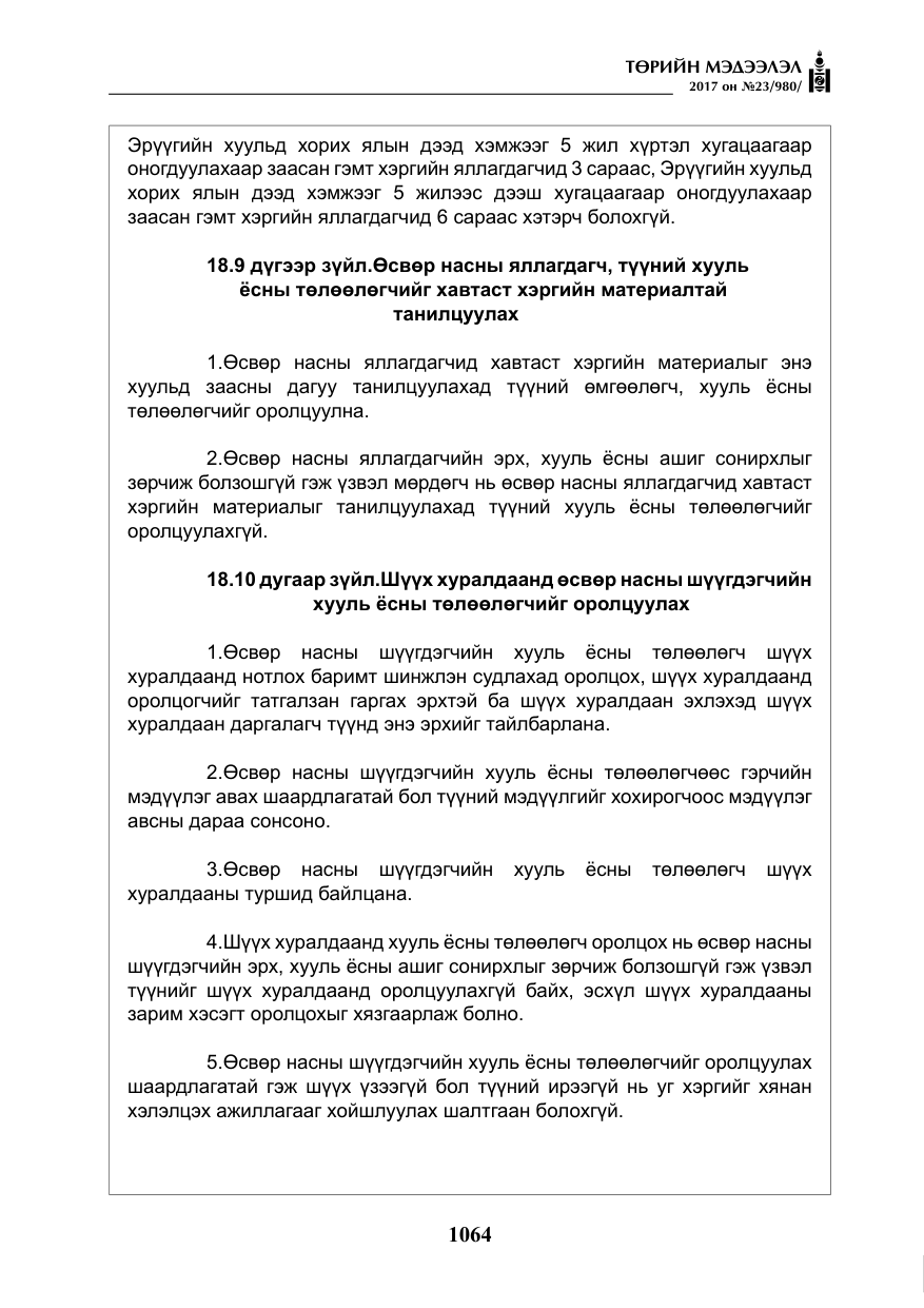 «Төрийн мэдээлэл» № 23, файлын 85-р хуудас