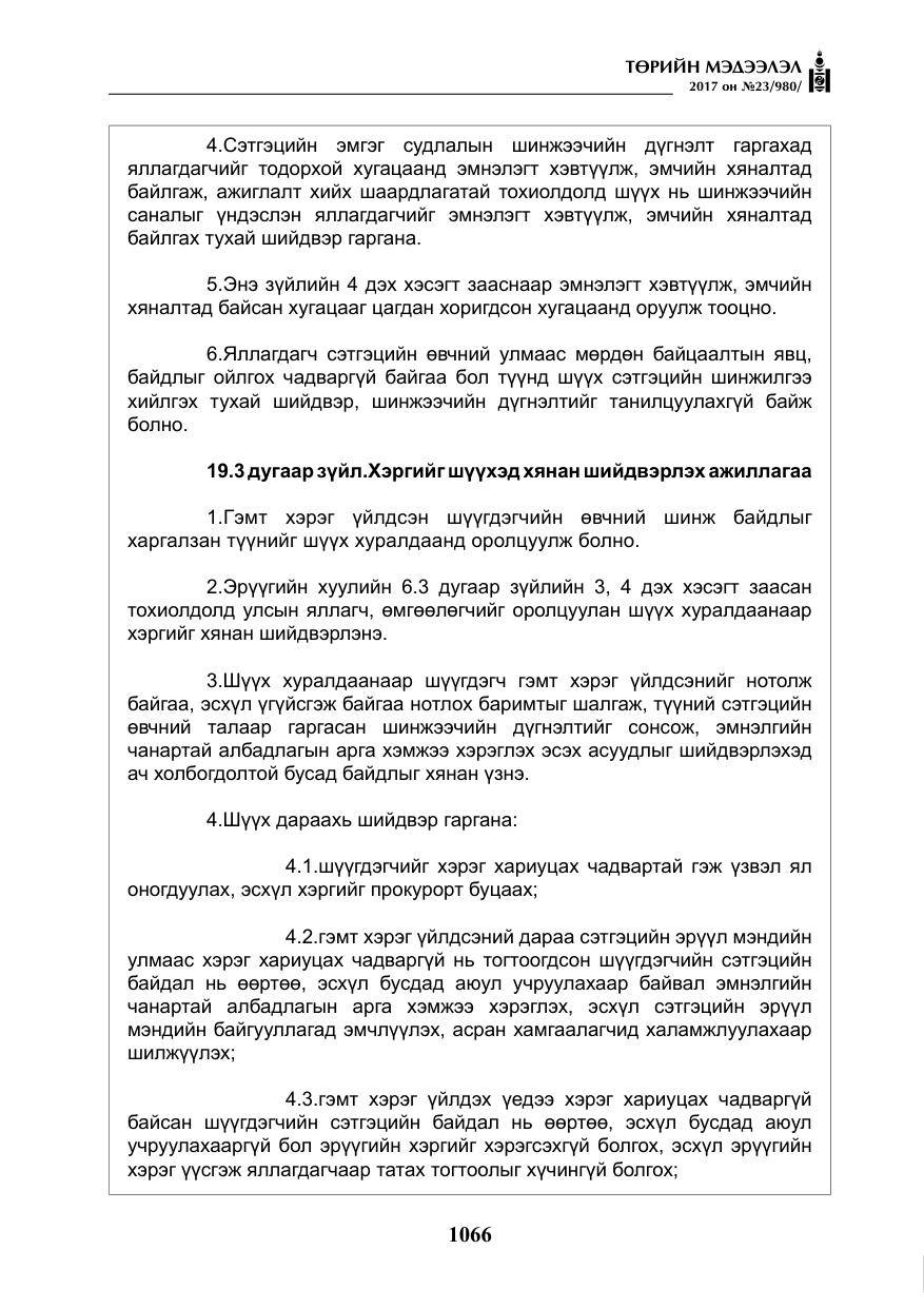 «Төрийн мэдээлэл» № 23, файлын 87-р хуудас