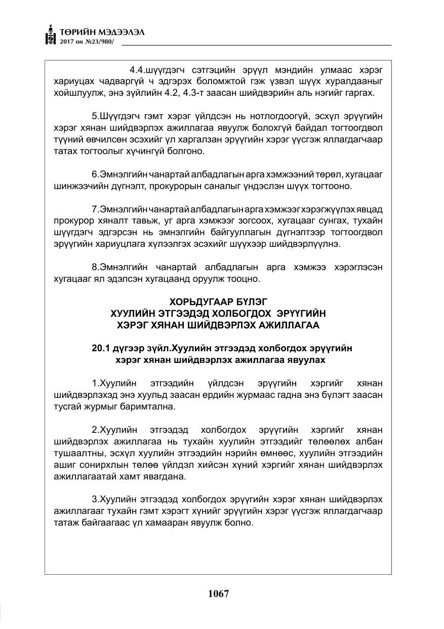 «Төрийн мэдээлэл» № 23, файлын 88-р хуудас