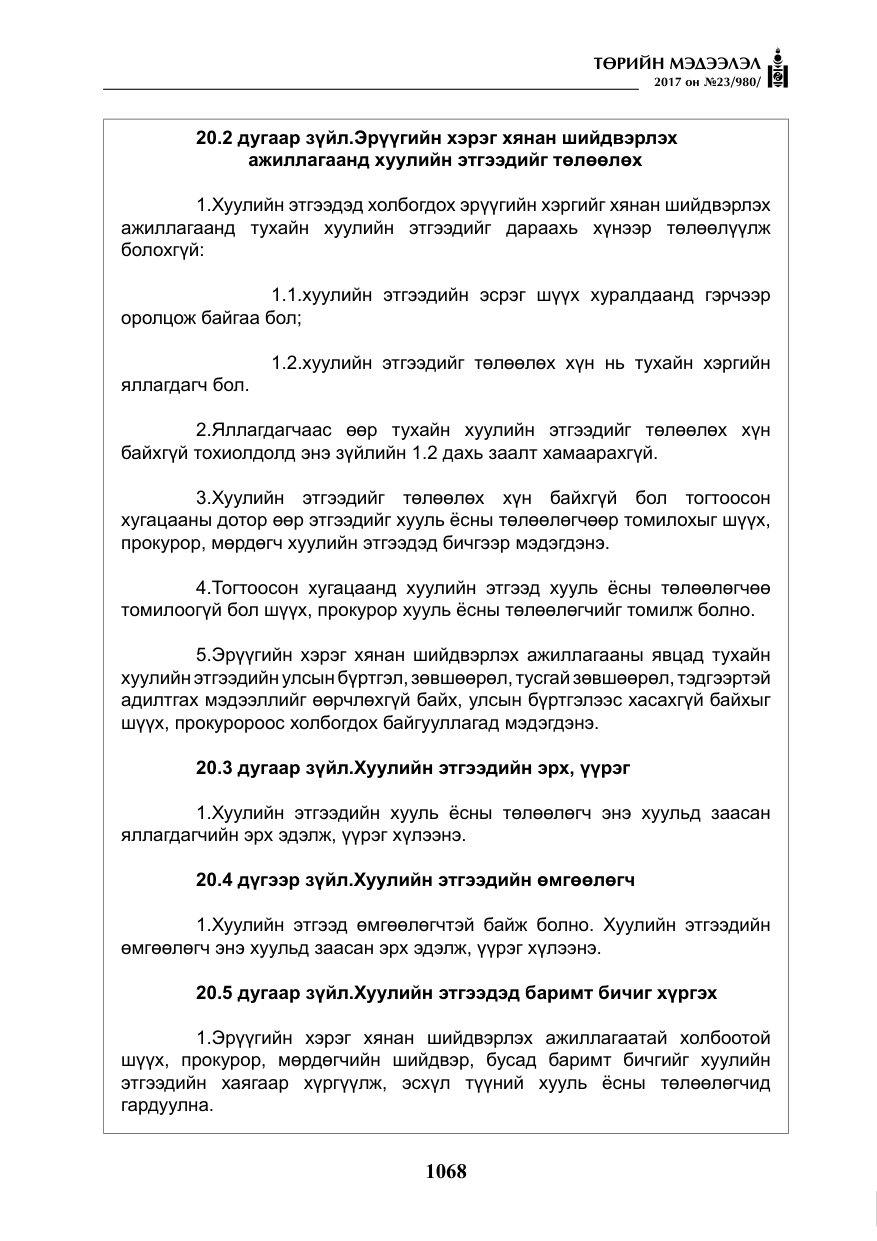 «Төрийн мэдээлэл» № 23, файлын 89-р хуудас