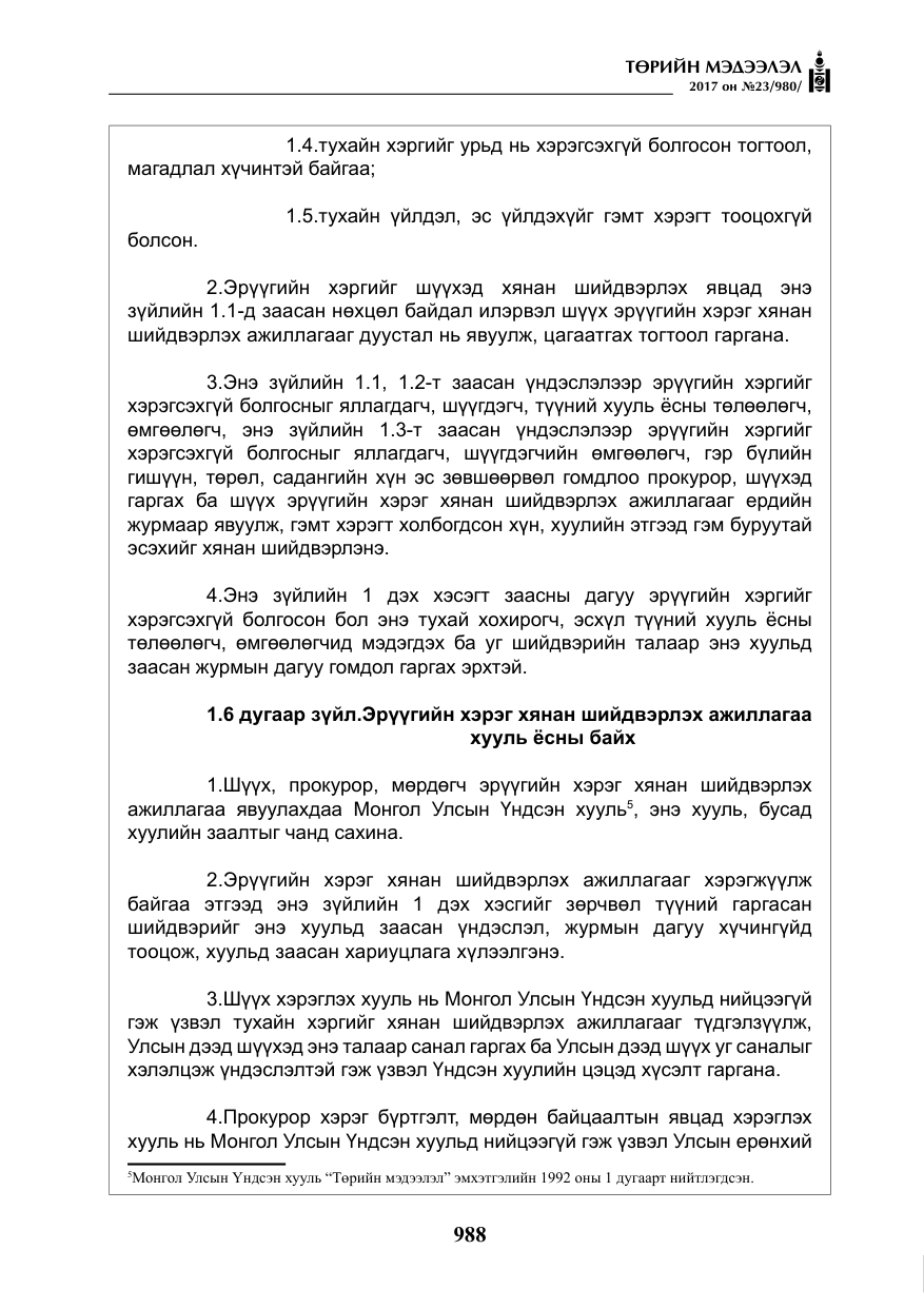 «Төрийн мэдээлэл» № 23, файлын 9-р хуудас