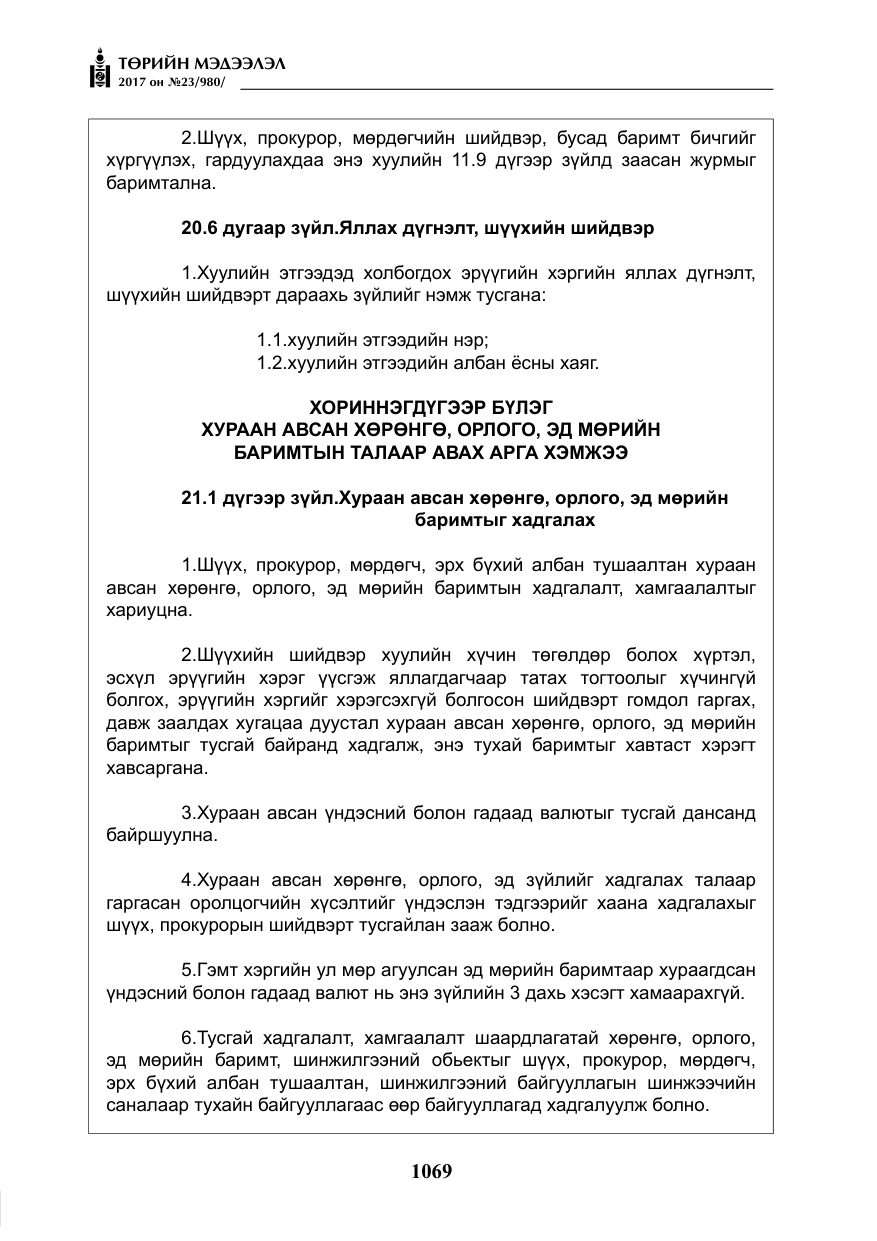 «Төрийн мэдээлэл» № 23, файлын 90-р хуудас