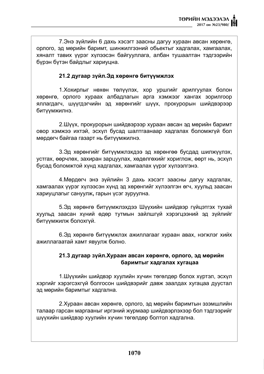 «Төрийн мэдээлэл» № 23, файлын 91-р хуудас