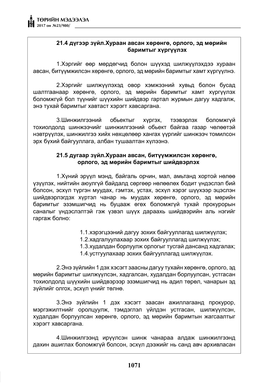 «Төрийн мэдээлэл» № 23, файлын 92-р хуудас