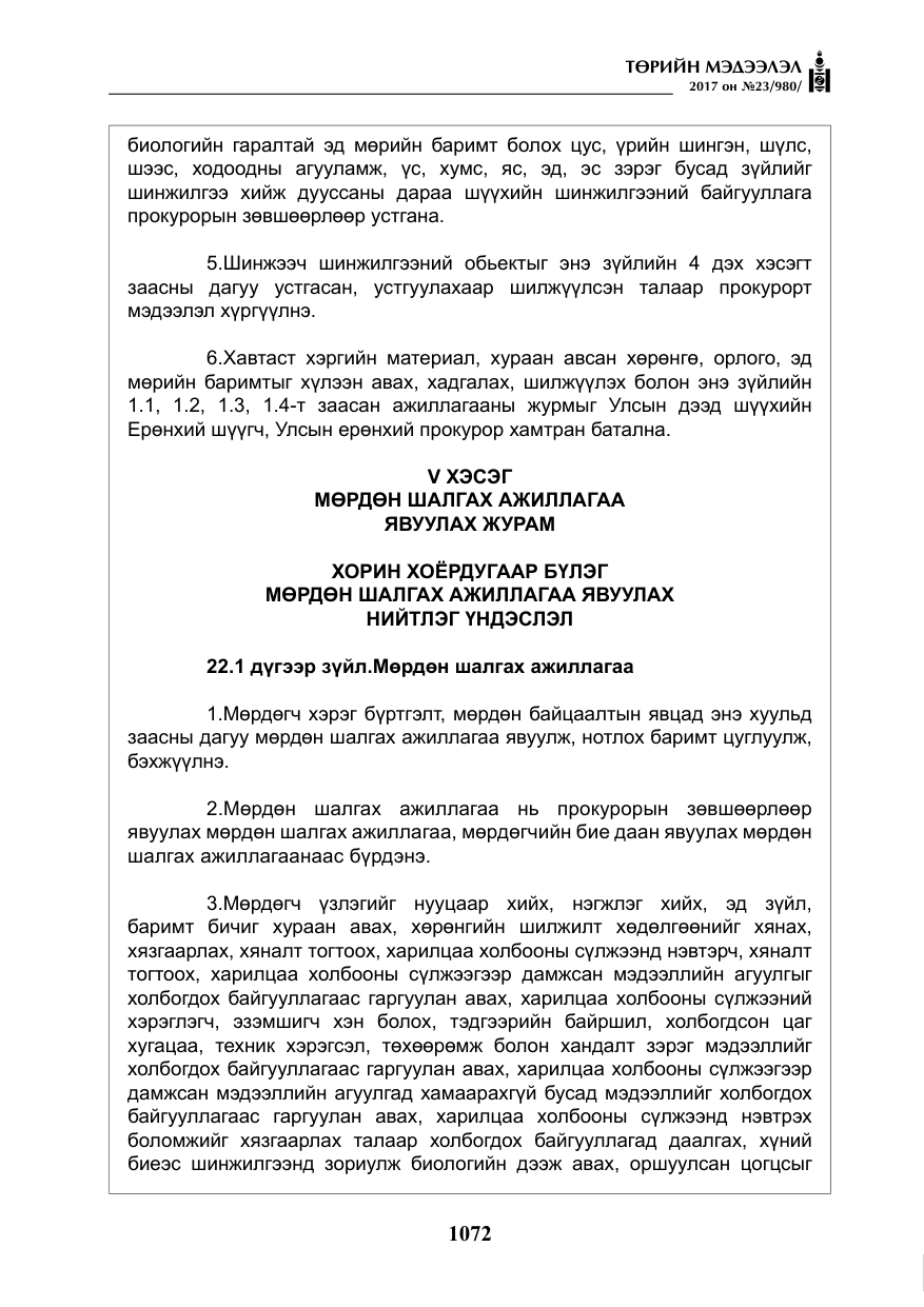 «Төрийн мэдээлэл» № 23, файлын 93-р хуудас
