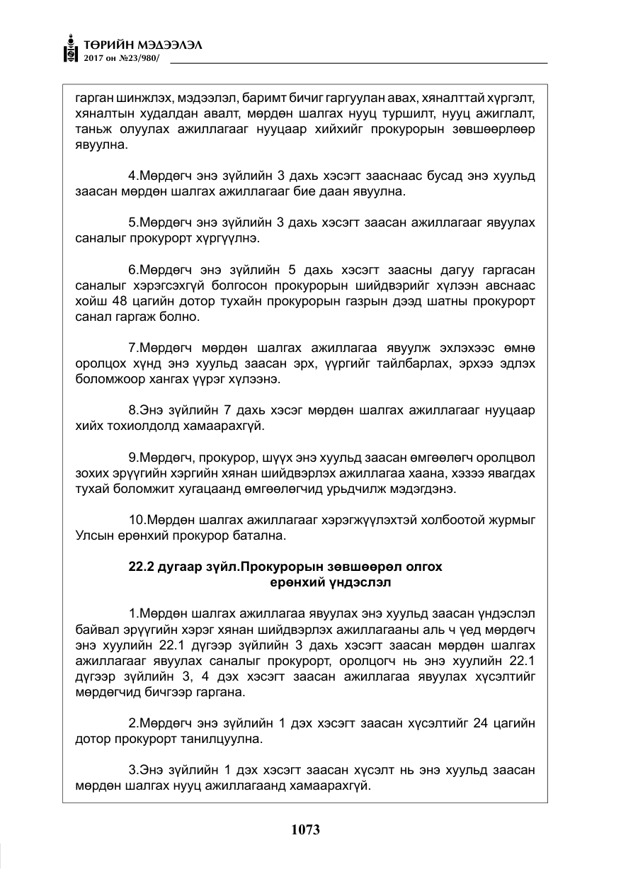 «Төрийн мэдээлэл» № 23, файлын 94-р хуудас