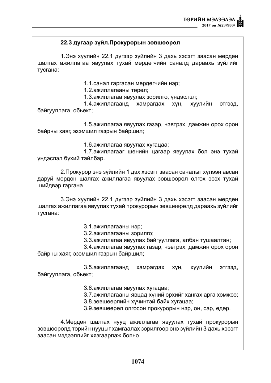 «Төрийн мэдээлэл» № 23, файлын 95-р хуудас