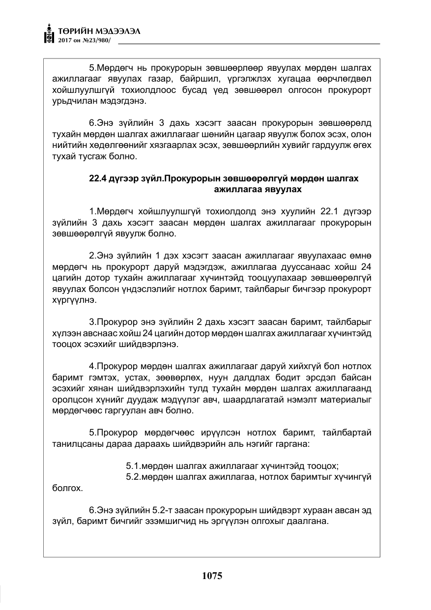 «Төрийн мэдээлэл» № 23, файлын 96-р хуудас