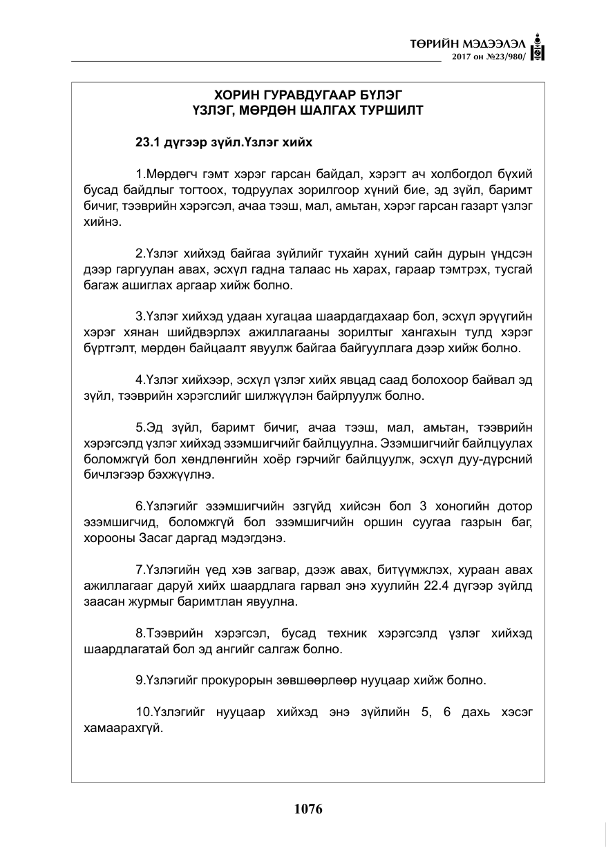 «Төрийн мэдээлэл» № 23, файлын 97-р хуудас