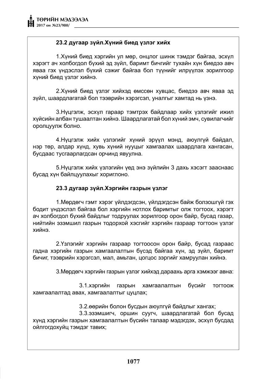«Төрийн мэдээлэл» № 23, файлын 98-р хуудас
