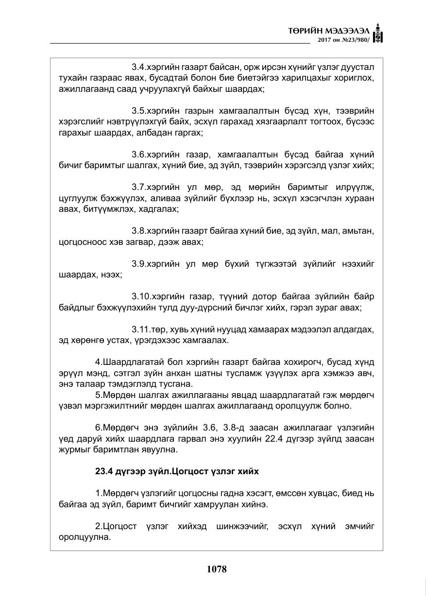 «Төрийн мэдээлэл» № 23, файлын 99-р хуудас