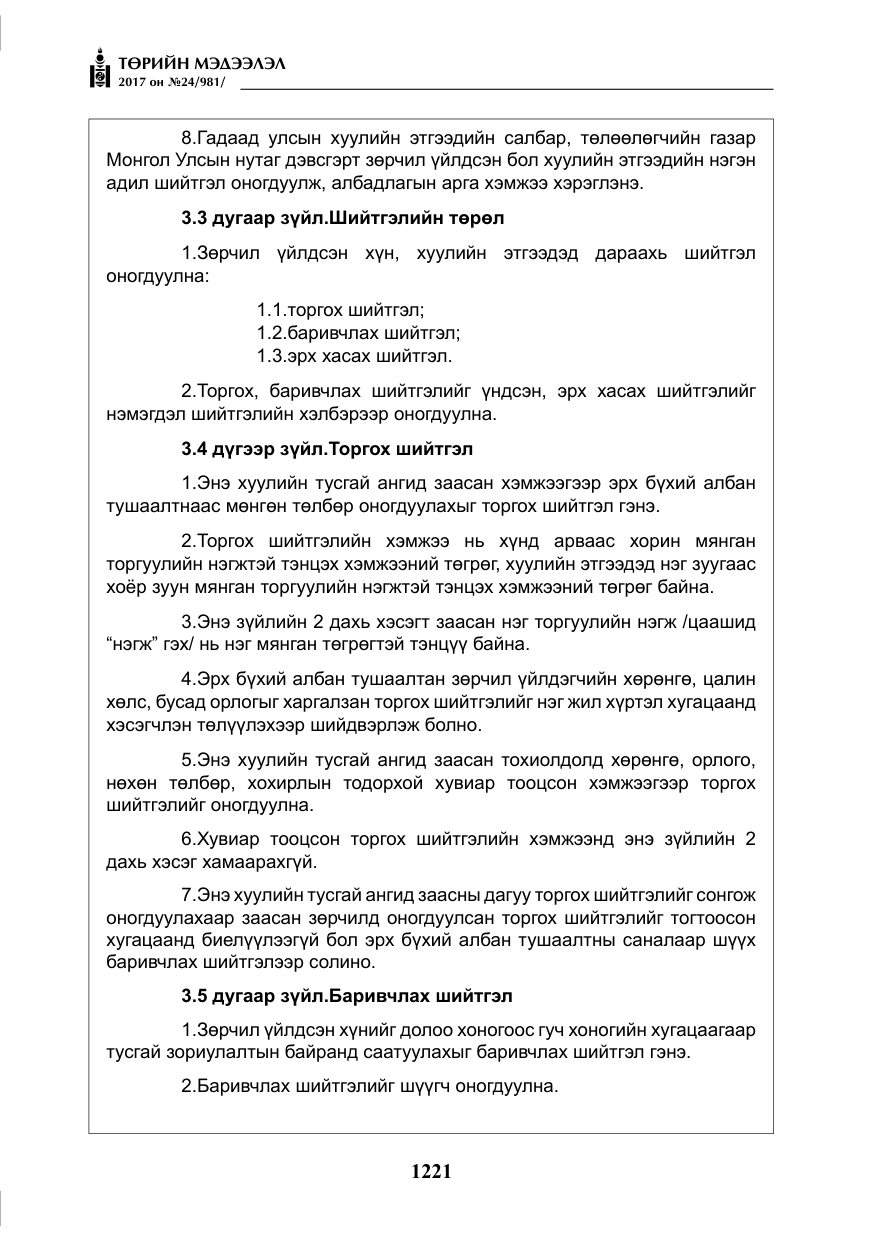 «Төрийн мэдээлэл» № 24, файлын 10-р хуудас