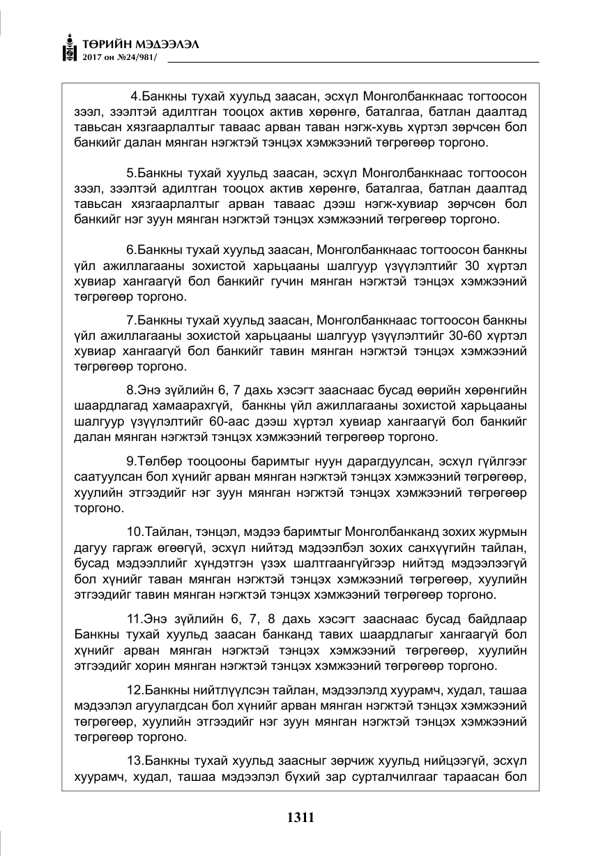 «Төрийн мэдээлэл» № 24, файлын 100-р хуудас