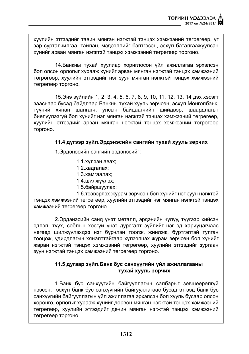 «Төрийн мэдээлэл» № 24, файлын 101-р хуудас