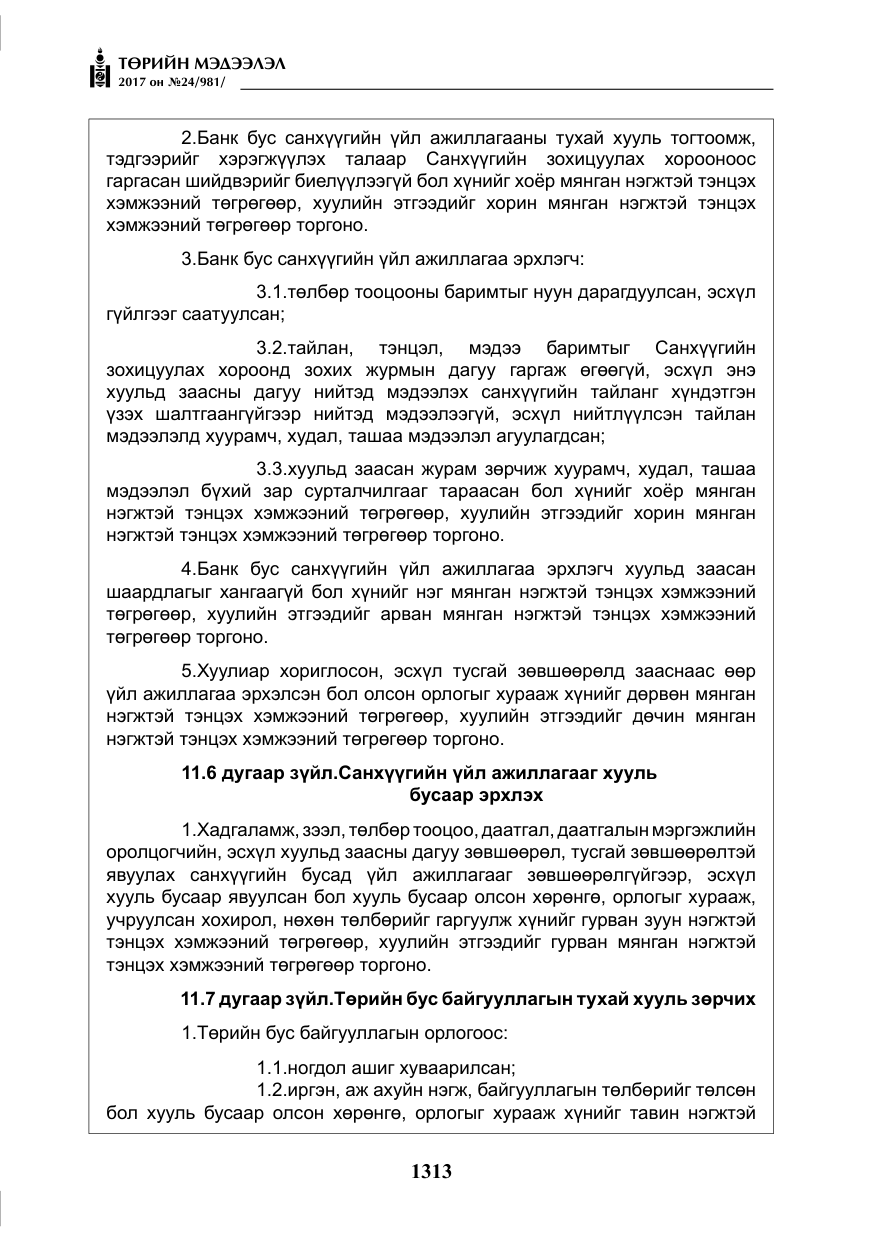 «Төрийн мэдээлэл» № 24, файлын 102-р хуудас