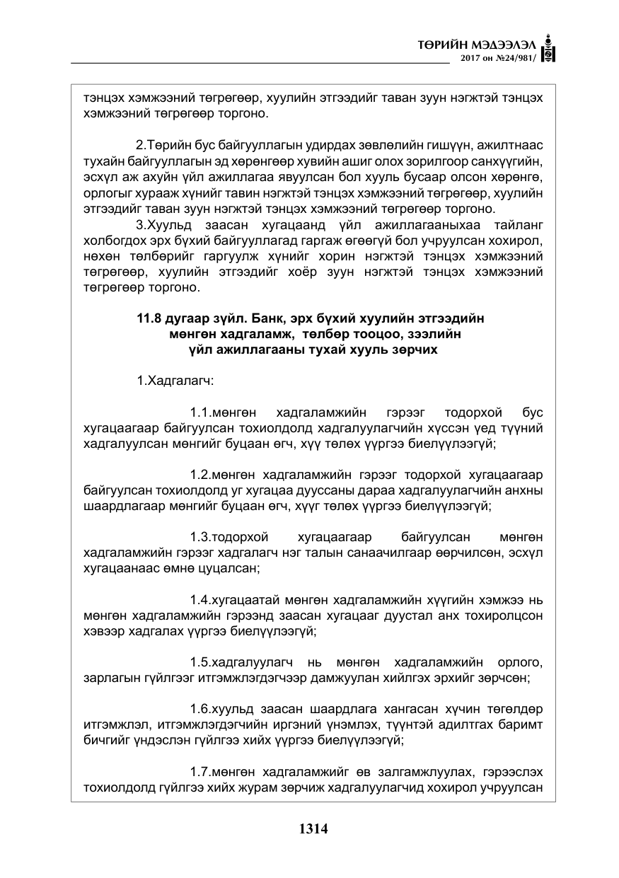 «Төрийн мэдээлэл» № 24, файлын 103-р хуудас