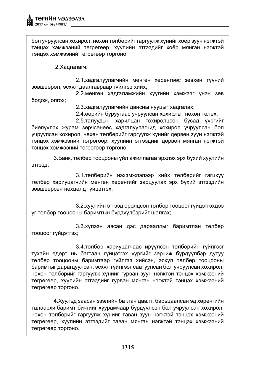 «Төрийн мэдээлэл» № 24, файлын 104-р хуудас