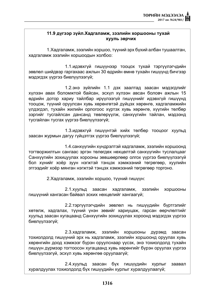 «Төрийн мэдээлэл» № 24, файлын 105-р хуудас