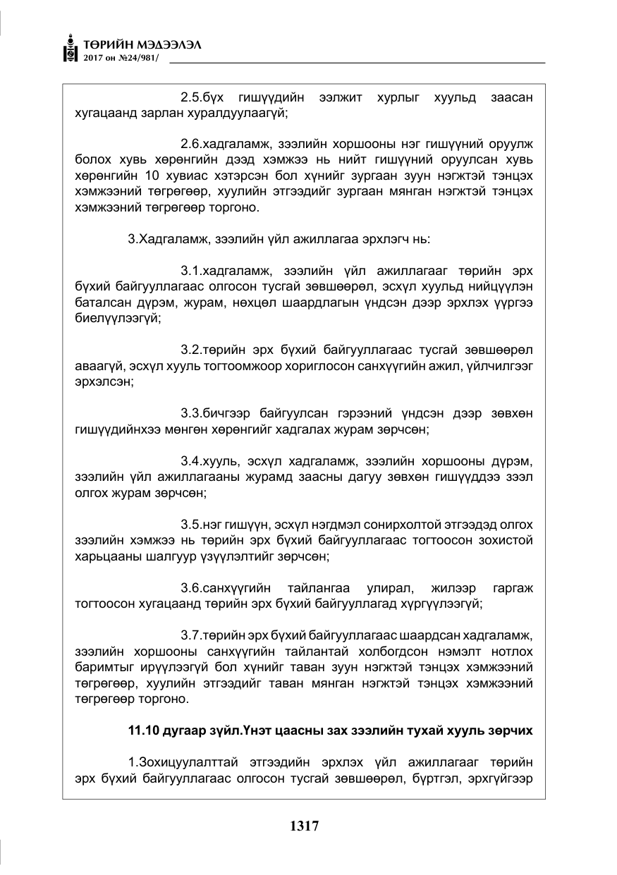 «Төрийн мэдээлэл» № 24, файлын 106-р хуудас