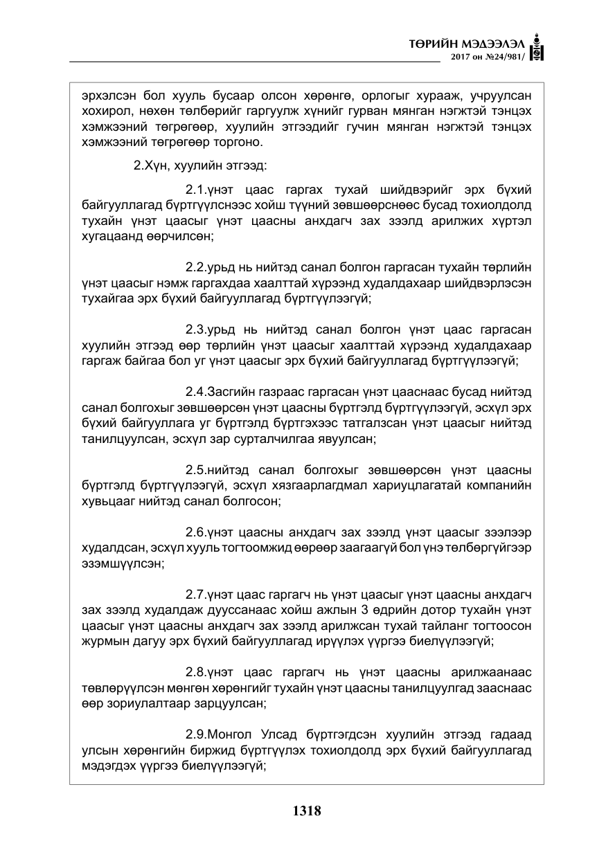 «Төрийн мэдээлэл» № 24, файлын 107-р хуудас