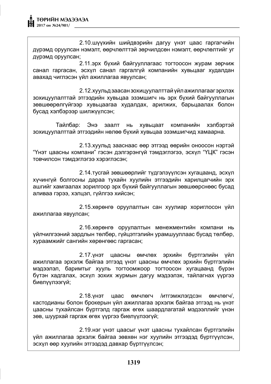 «Төрийн мэдээлэл» № 24, файлын 108-р хуудас