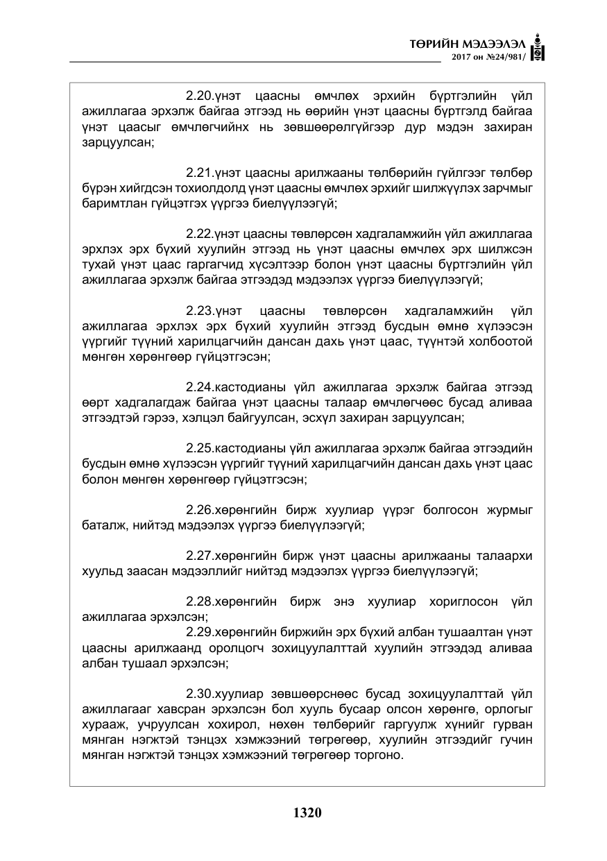 «Төрийн мэдээлэл» № 24, файлын 109-р хуудас