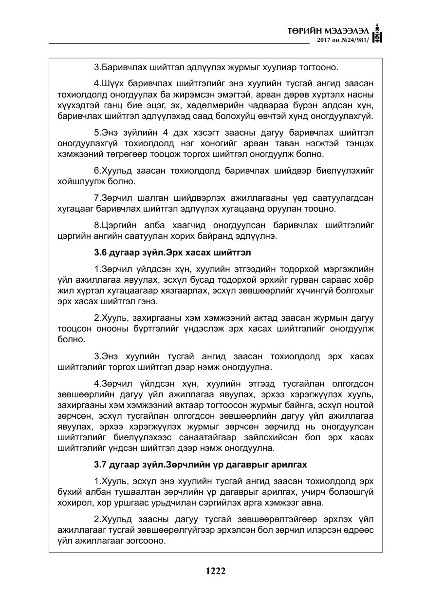 «Төрийн мэдээлэл» № 24, файлын 11-р хуудас