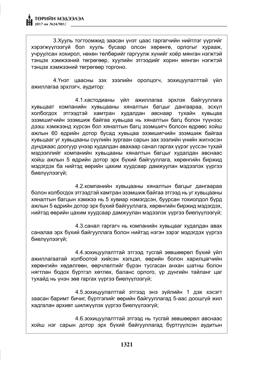 «Төрийн мэдээлэл» № 24, файлын 110-р хуудас
