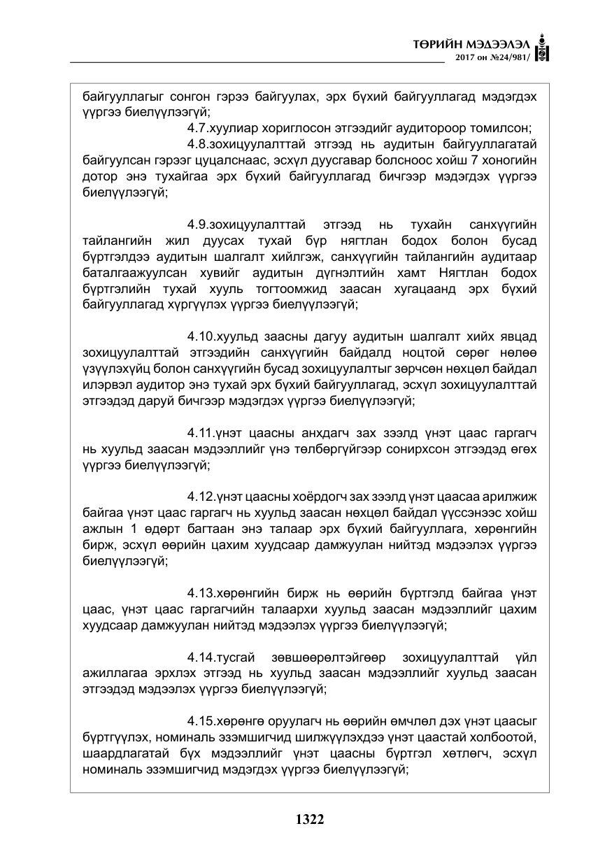 «Төрийн мэдээлэл» № 24, файлын 111-р хуудас