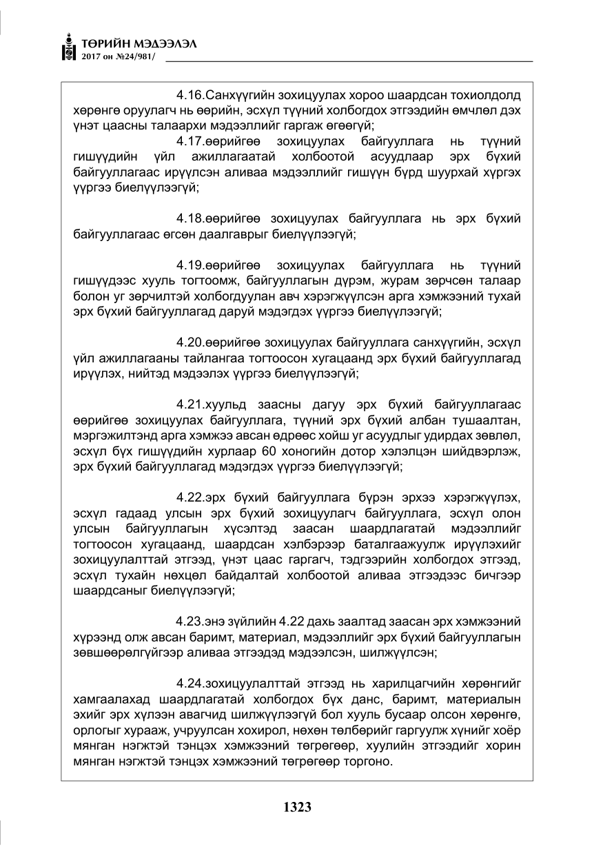 «Төрийн мэдээлэл» № 24, файлын 112-р хуудас