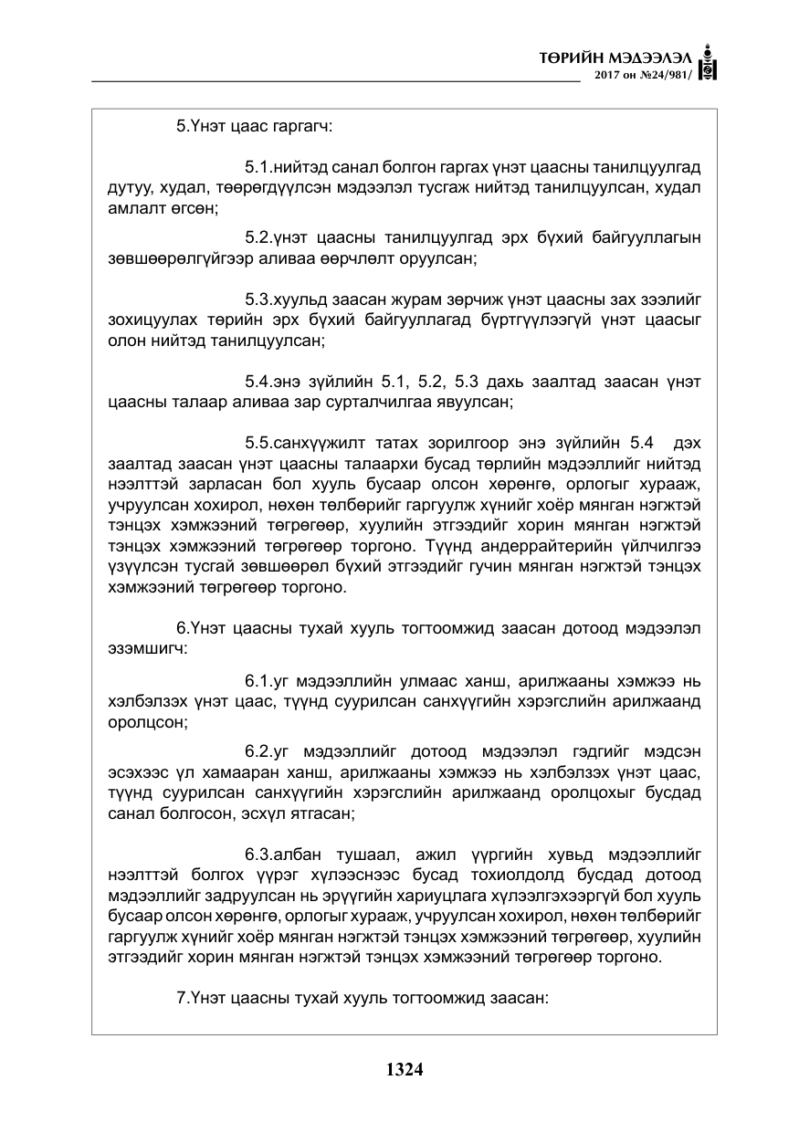 «Төрийн мэдээлэл» № 24, файлын 113-р хуудас