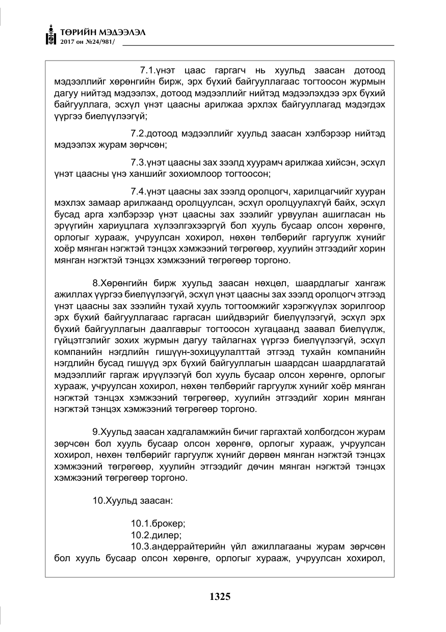 «Төрийн мэдээлэл» № 24, файлын 114-р хуудас