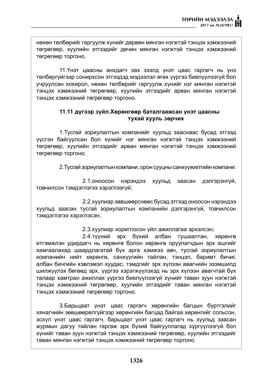 «Төрийн мэдээлэл» № 24, файлын 115-р хуудас