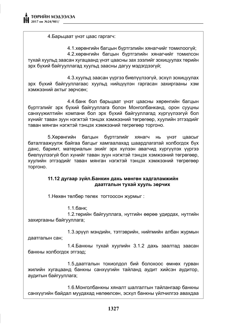 «Төрийн мэдээлэл» № 24, файлын 116-р хуудас