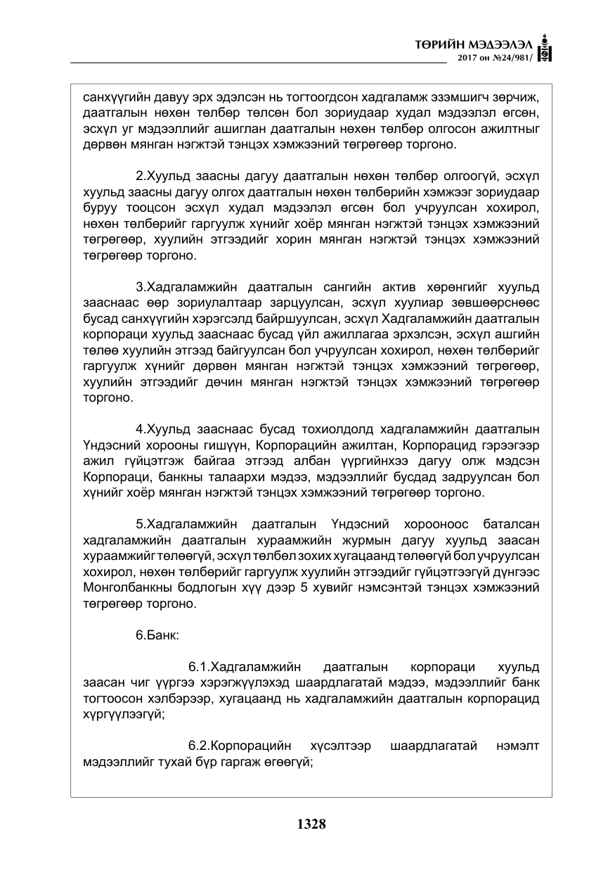 «Төрийн мэдээлэл» № 24, файлын 117-р хуудас