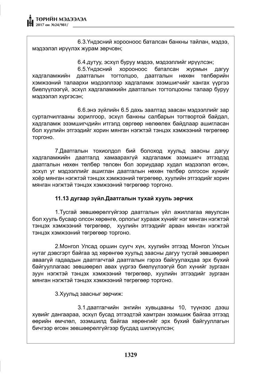 «Төрийн мэдээлэл» № 24, файлын 118-р хуудас