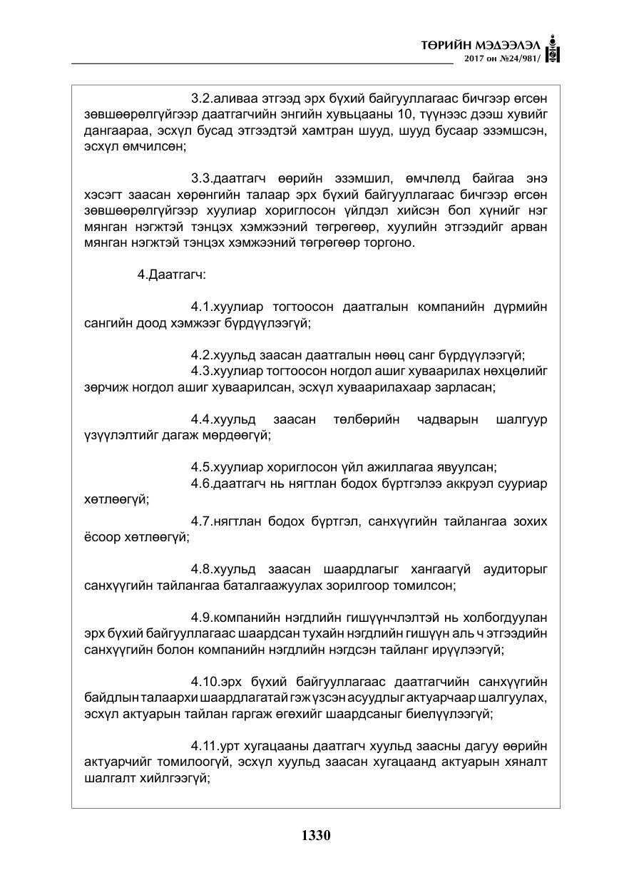 «Төрийн мэдээлэл» № 24, файлын 119-р хуудас