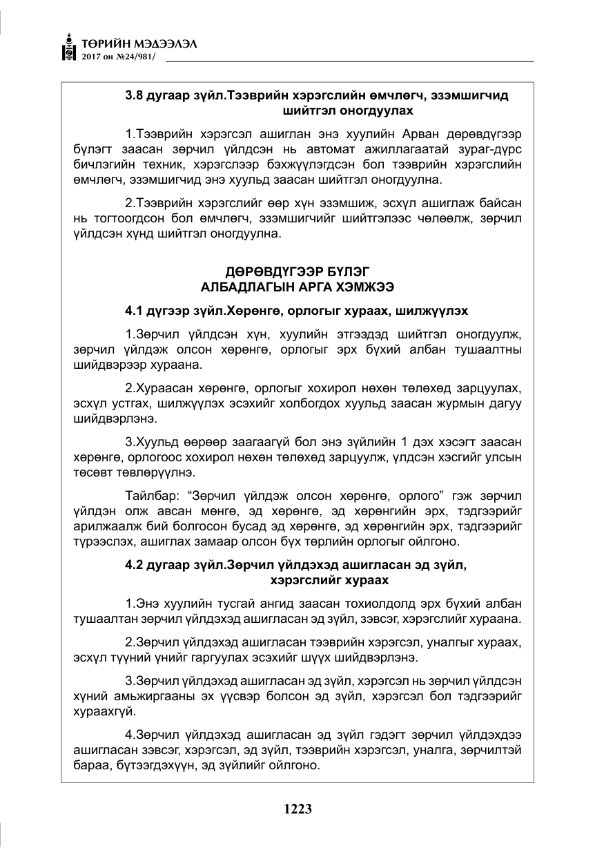 «Төрийн мэдээлэл» № 24, файлын 12-р хуудас