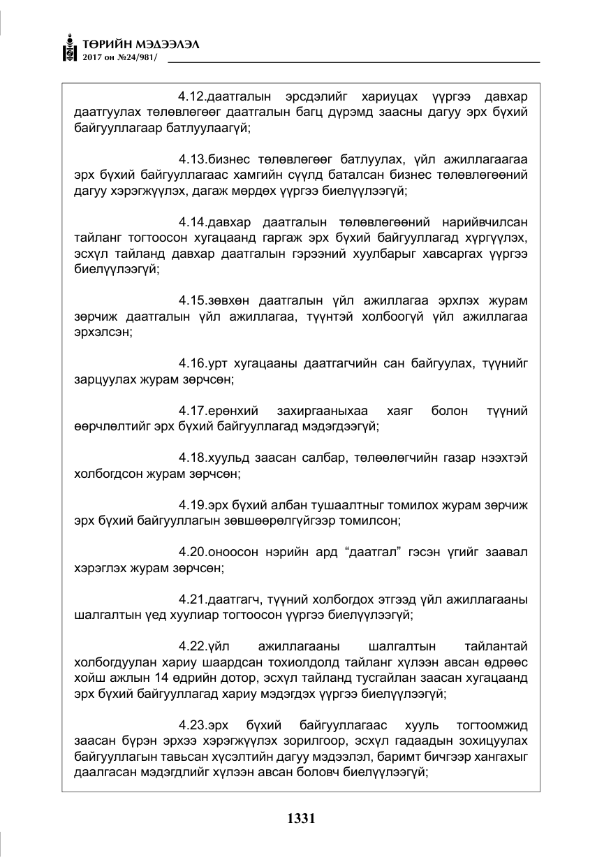 «Төрийн мэдээлэл» № 24, файлын 120-р хуудас