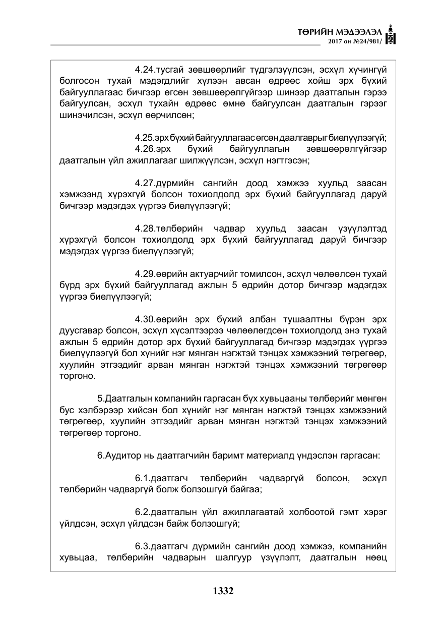 «Төрийн мэдээлэл» № 24, файлын 121-р хуудас