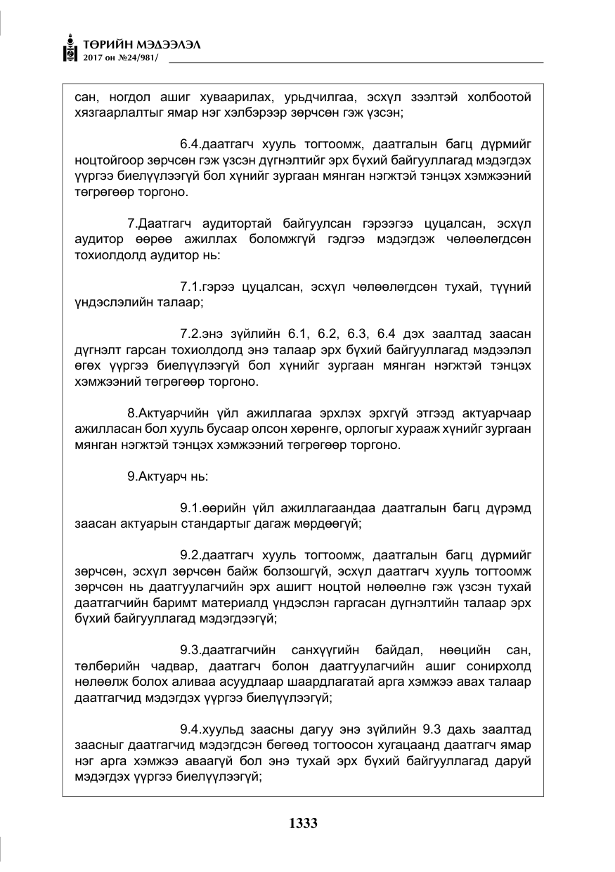«Төрийн мэдээлэл» № 24, файлын 122-р хуудас