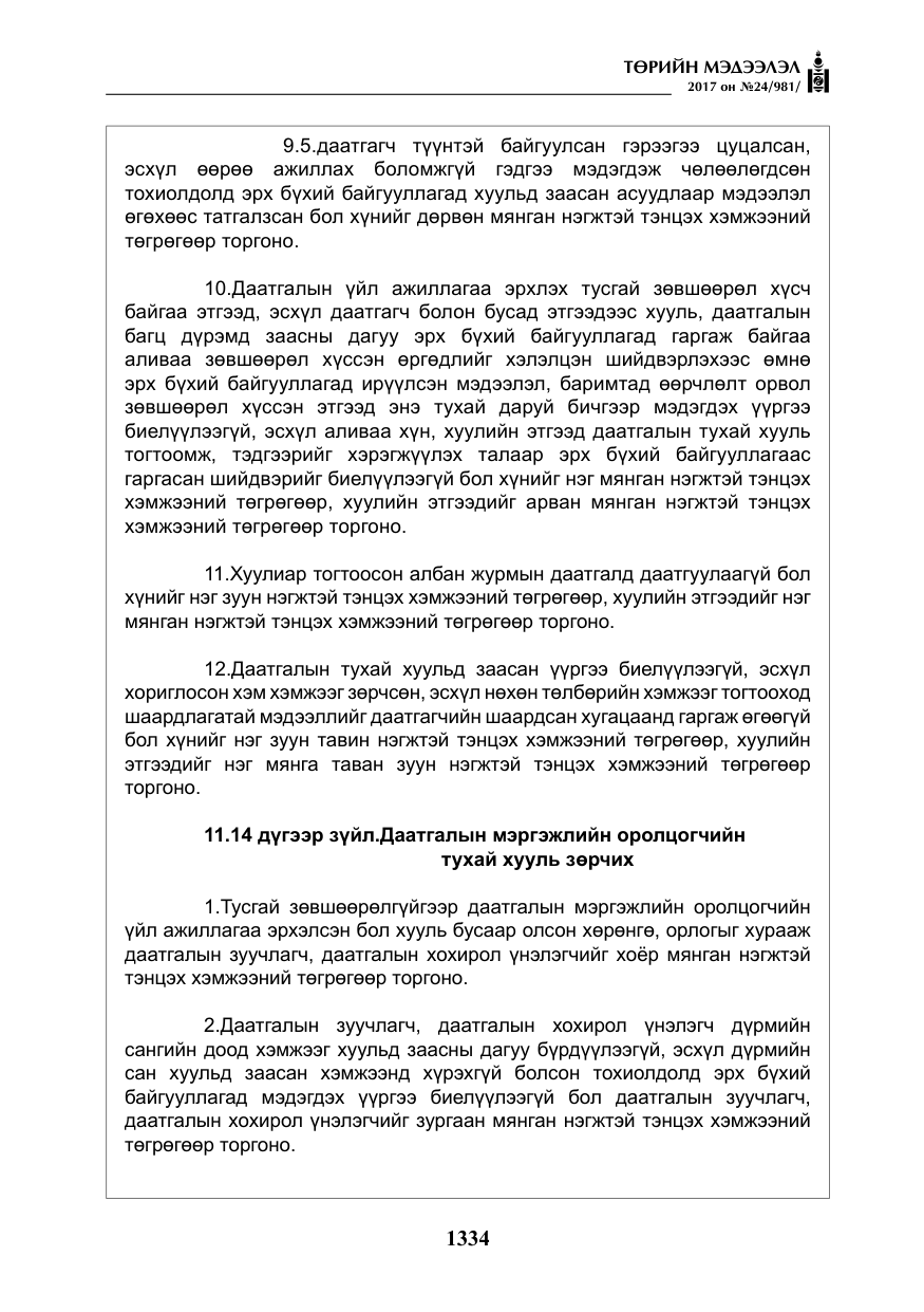 «Төрийн мэдээлэл» № 24, файлын 123-р хуудас
