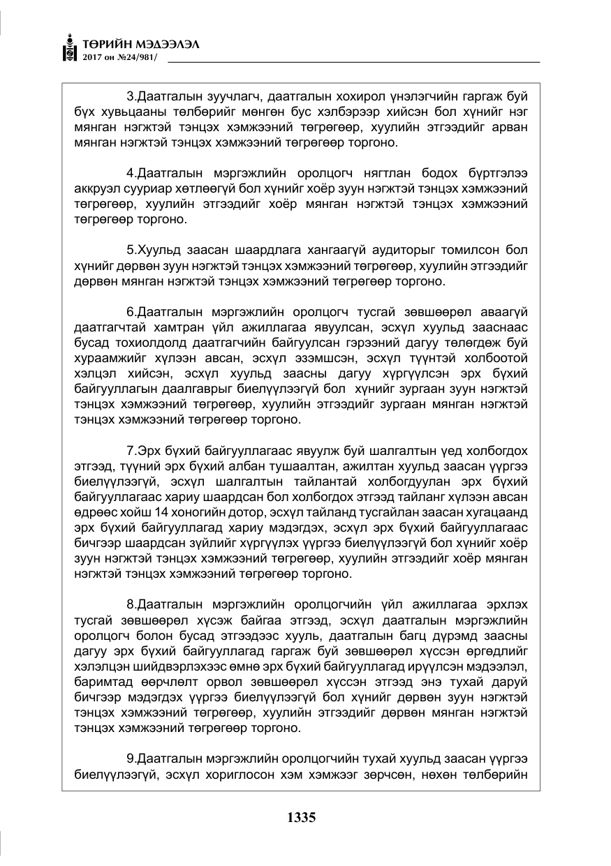 «Төрийн мэдээлэл» № 24, файлын 124-р хуудас
