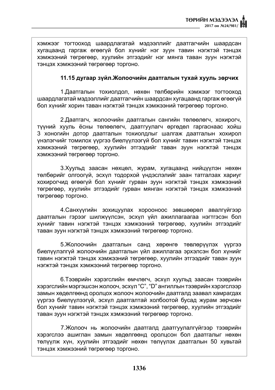 «Төрийн мэдээлэл» № 24, файлын 125-р хуудас