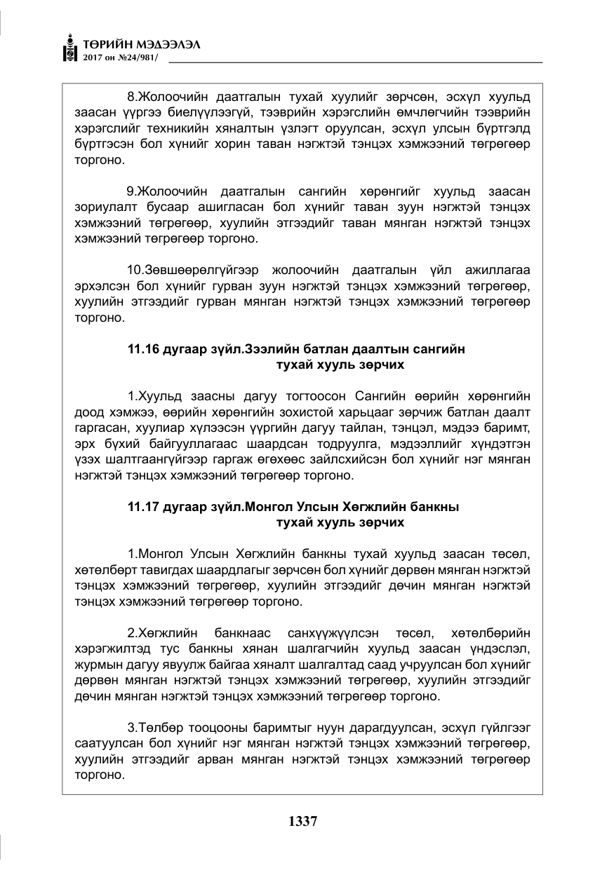 «Төрийн мэдээлэл» № 24, файлын 126-р хуудас