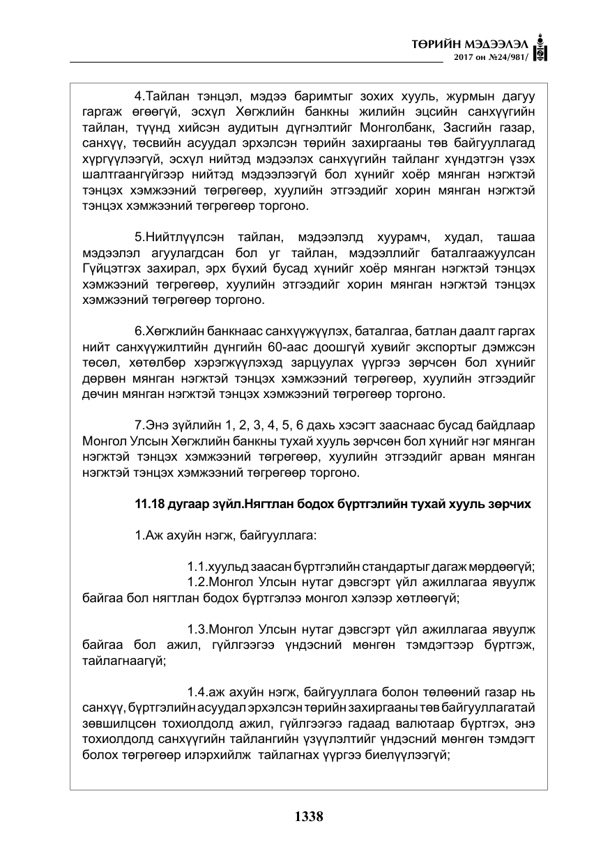 «Төрийн мэдээлэл» № 24, файлын 127-р хуудас