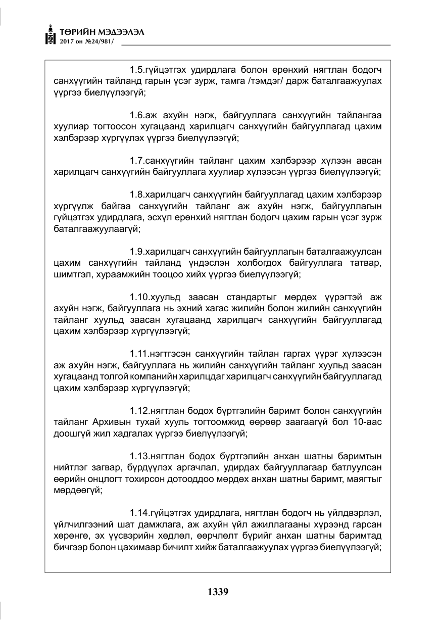 «Төрийн мэдээлэл» № 24, файлын 128-р хуудас