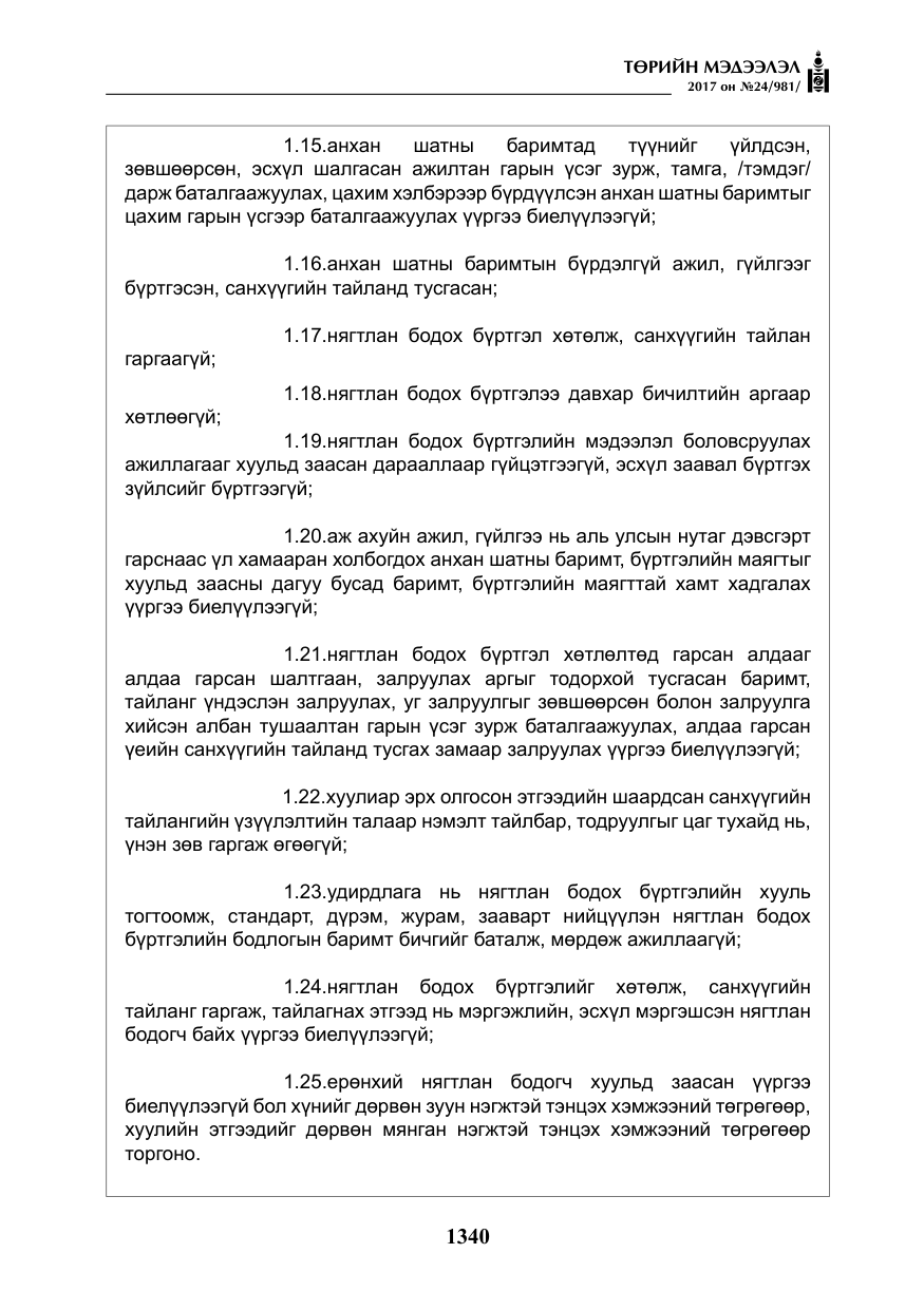 «Төрийн мэдээлэл» № 24, файлын 129-р хуудас