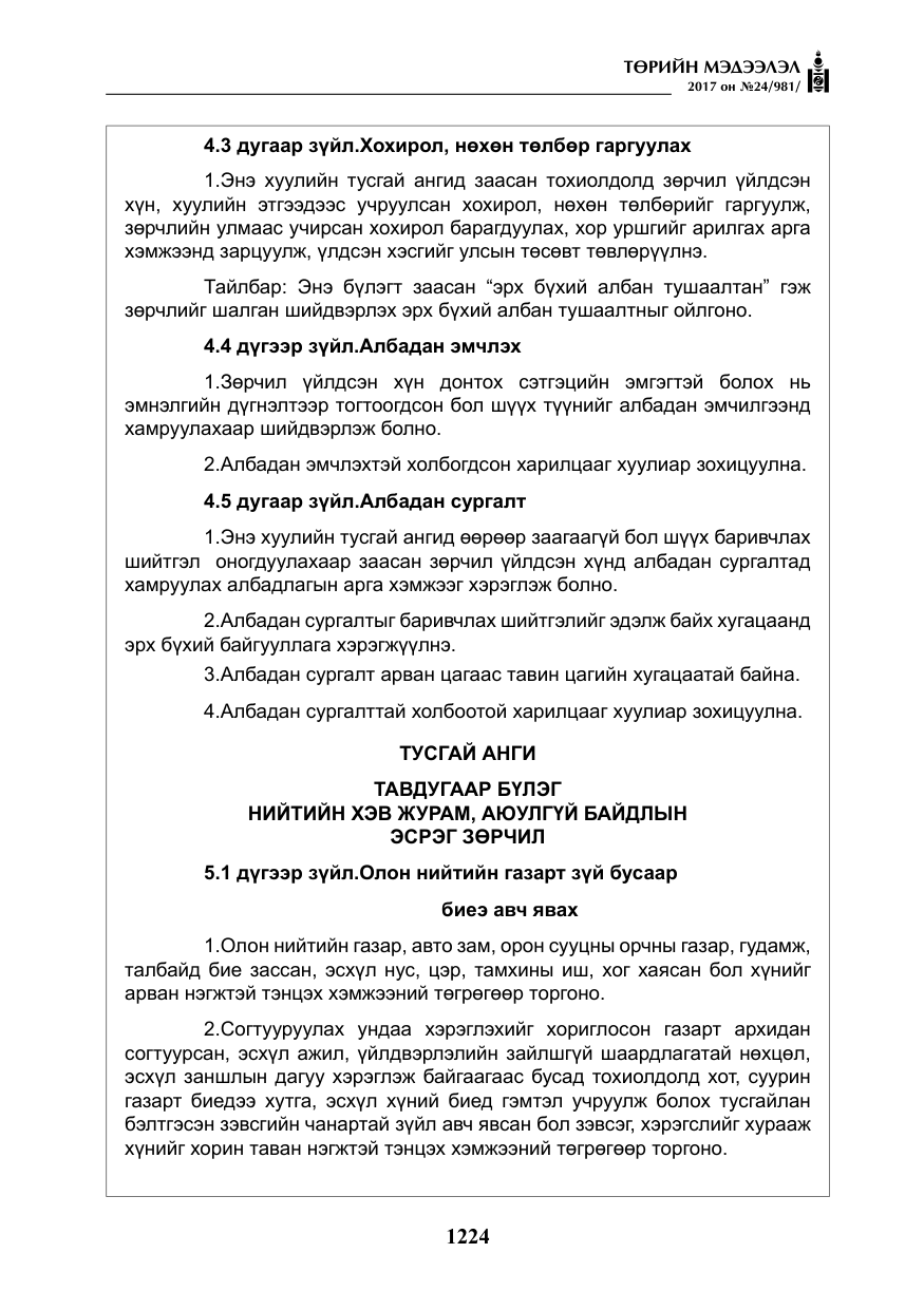 «Төрийн мэдээлэл» № 24, файлын 13-р хуудас