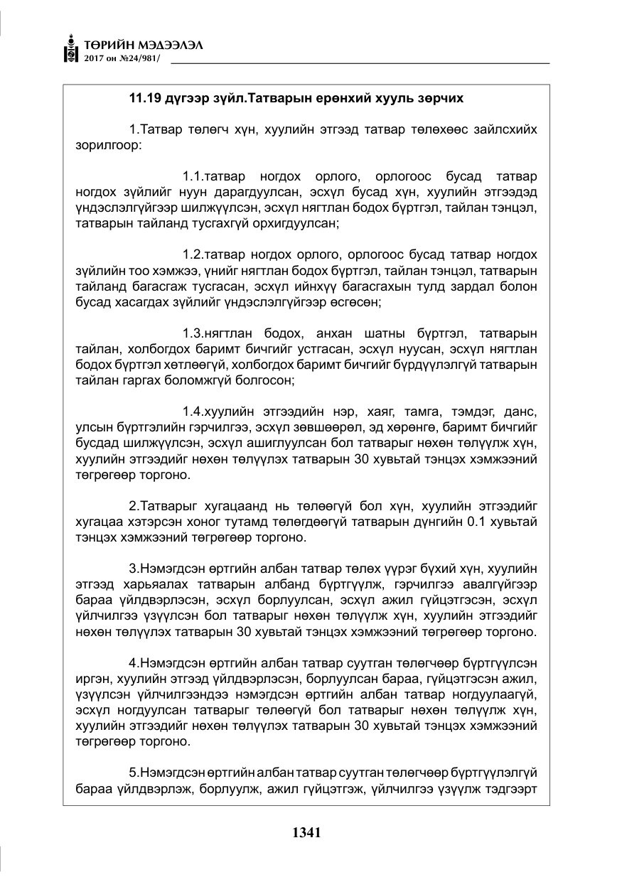 «Төрийн мэдээлэл» № 24, файлын 130-р хуудас